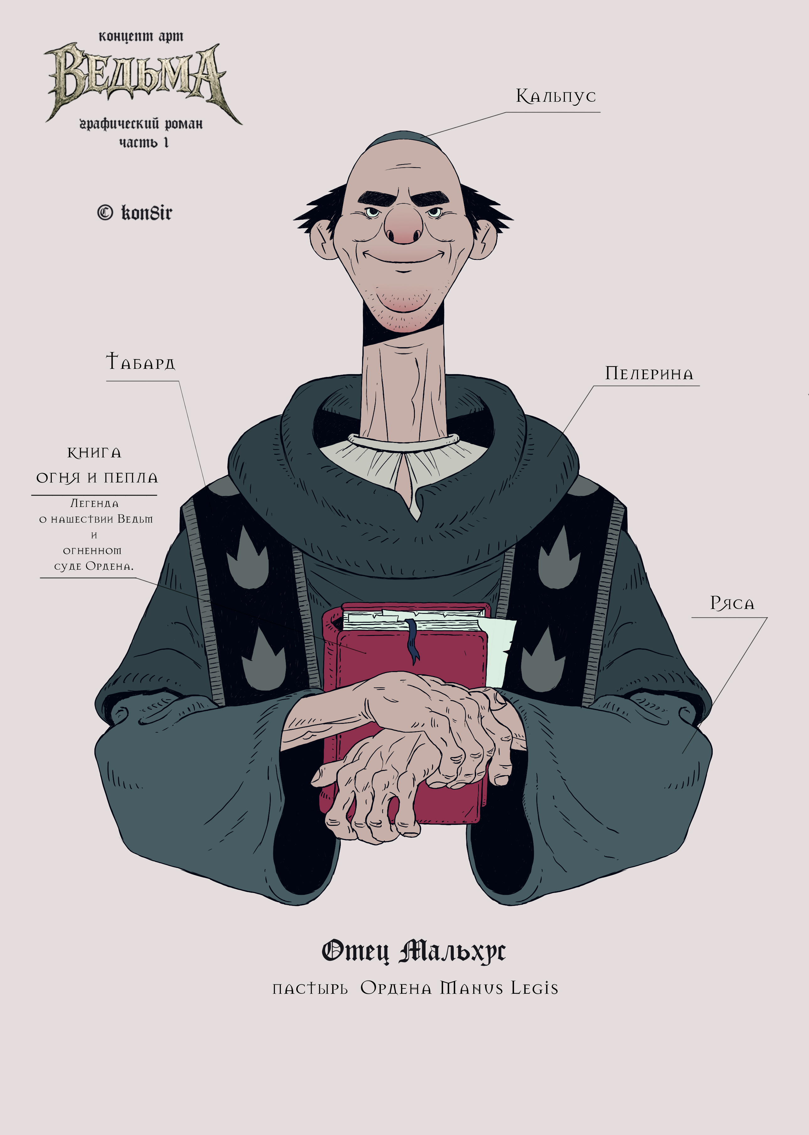 Графический роман «Ведьма» — Концепт арт