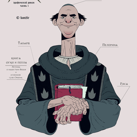 Графический роман «Ведьма» — Концепт арт