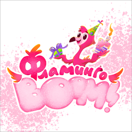 Lettering for Flamingo Boom