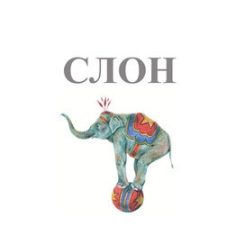 Иллюстрация к рассказу «Слон» Куприна