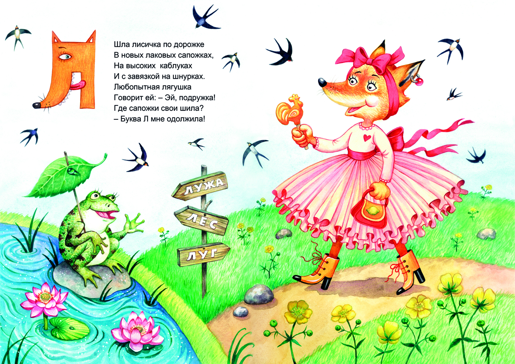 Азбука в стихах. Буква Л.