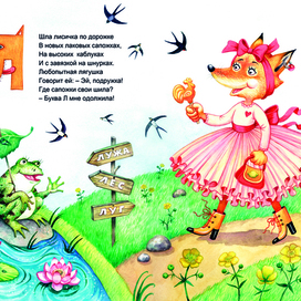 Азбука в стихах. Буква Л.