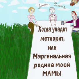 Обложка книги: " Когда упадет метеорит "