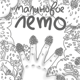 Эскиз обложки "Малиновое лето"