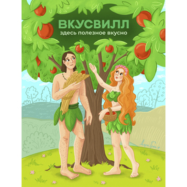 Плакат ВкусВилл