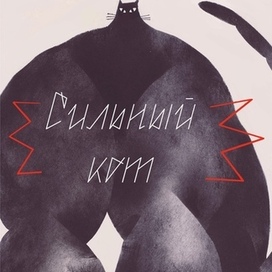 Зин "Сильный кот" (обложка + первая полоса)
