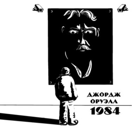 Обложка для книги "1984"Джорджа Оруэлла