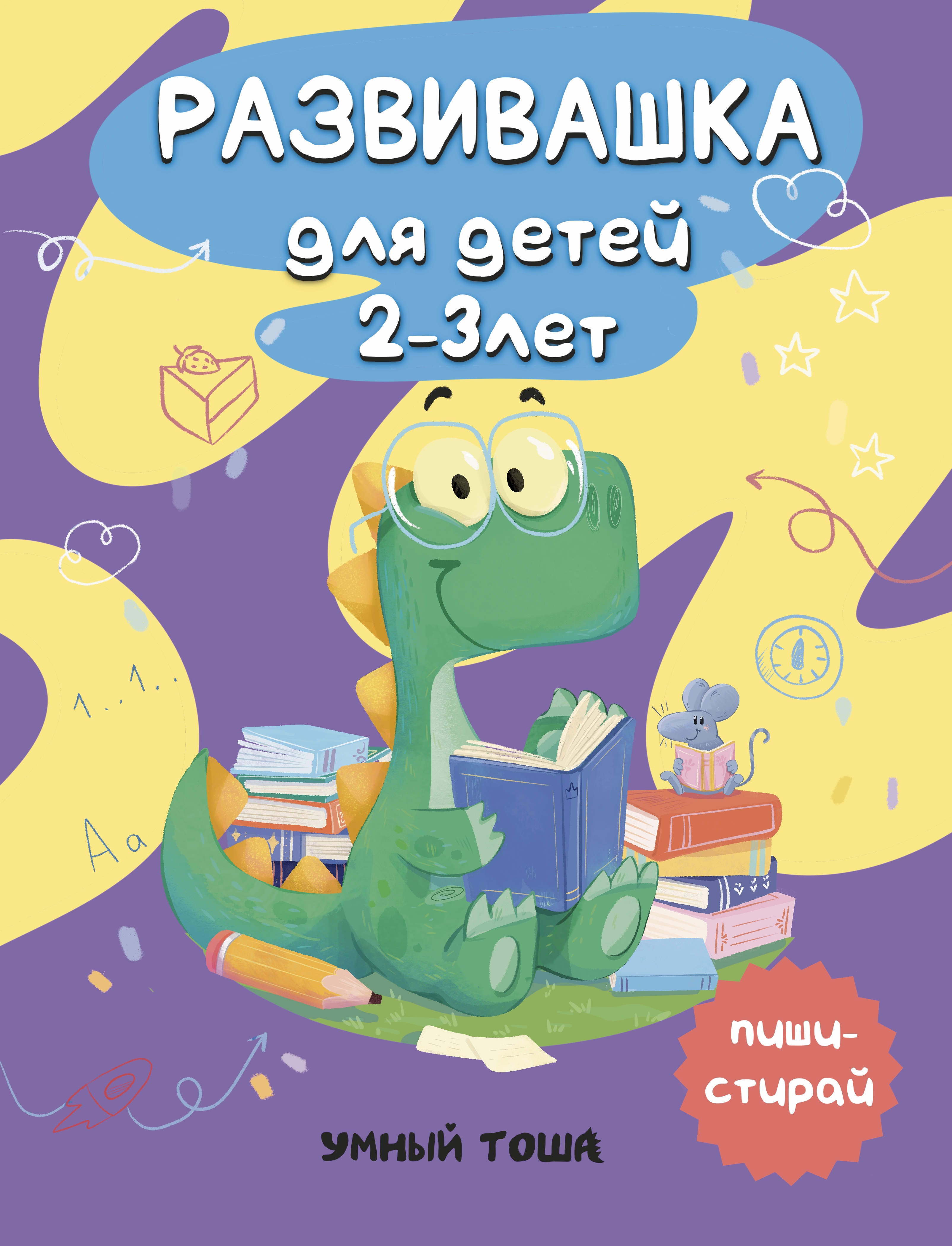 Развивающая тетрадь. Раскопайкин