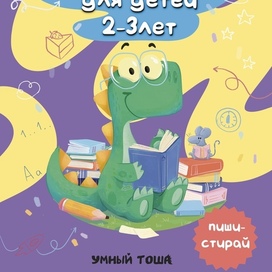 Развивающая тетрадь. Раскопайкин 