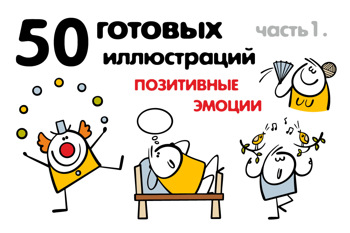 Клипарт персонажей с позитивными эмоциями.