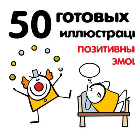 Клипарт персонажей с позитивными эмоциями.