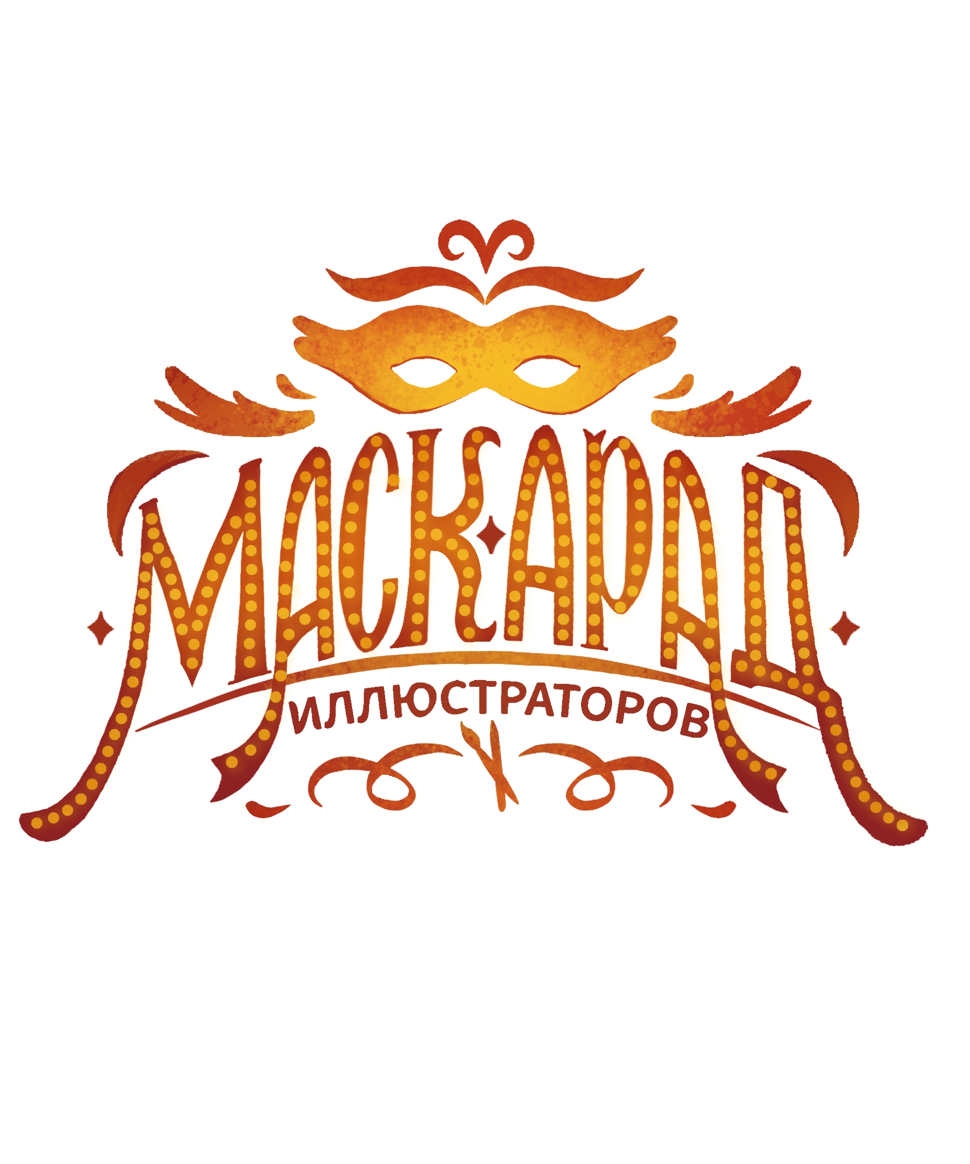Леттеринг "Маскарад иллюстраторов"