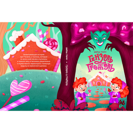 The cover of the book "Hansel and Gretel"