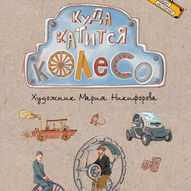 Куда катится колесо А.Выгон Серия: Чемодан историй