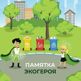 Памятка экогероя