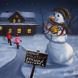 Лучший в мире снеговик