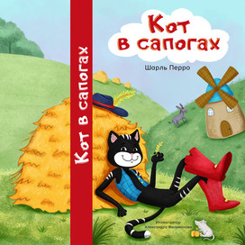 Обложка к книге "Кот в сапогах"