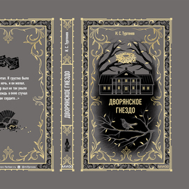 Обложка для книги "Дворянское гнездо"