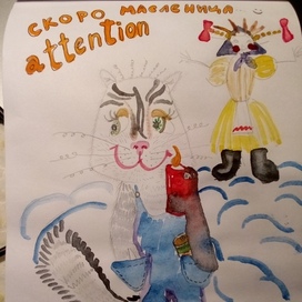 " Скоро масленица."