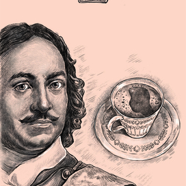 Петр 1 для кофе