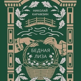 Обложка сборника "Бедная Лиза" Н. Карамзина