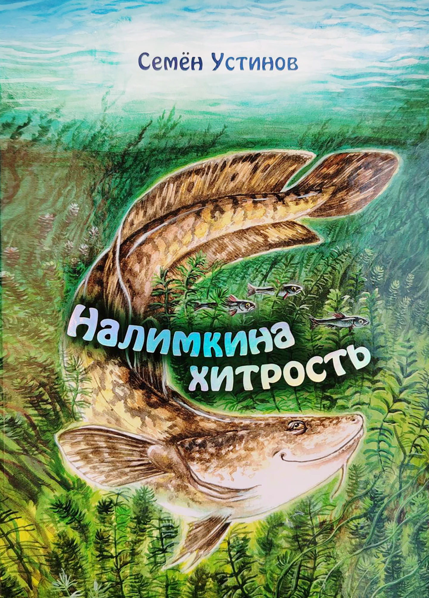 Обложка книги "Налимкина хитрость" Семёна Устинова