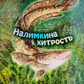 Обложка книги "Налимкина хитрость" Семёна Устинова