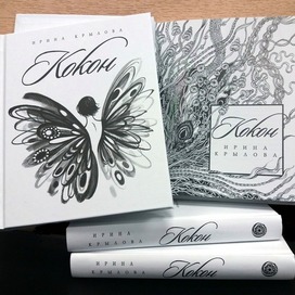 Иллюстрации и оформление для сборника стихов Ирины Крыловой "Кокон"