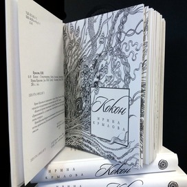 Иллюстрации и оформление для сборника стихов Ирины Крыловой "Кокон"