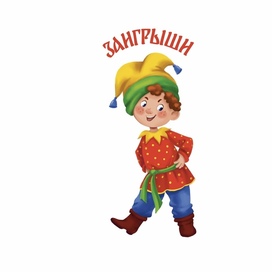 Скоморох. Заигрыши