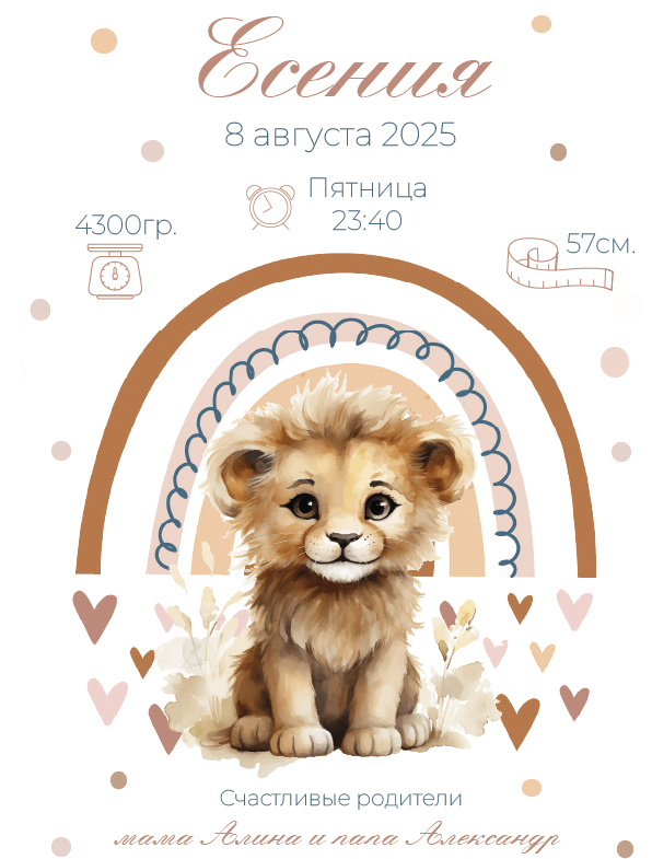 Метрика для малышей "Львенок"