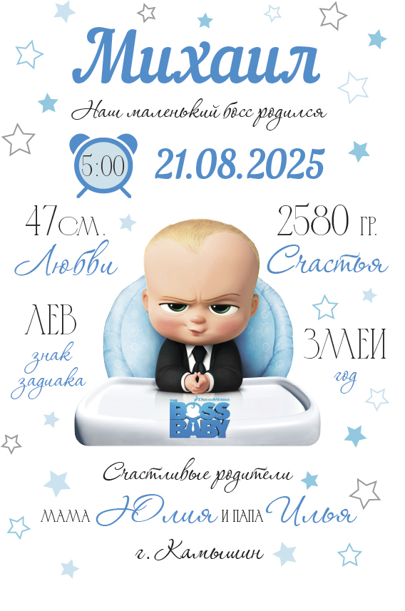 Метрика для малышей "Босс молокосос"