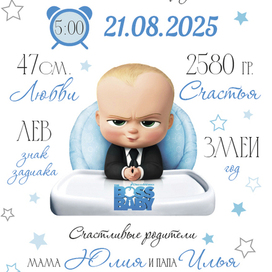 Метрика для малышей "Босс молокосос"