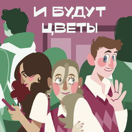 Обложка книги "И будут цветы"