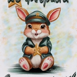 Открытка к 23 февраля 