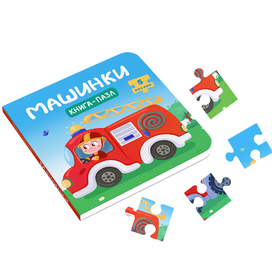 Книга пазл про машинки