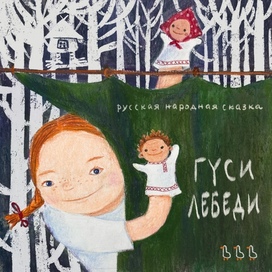 Book cover for a Russian folk tale