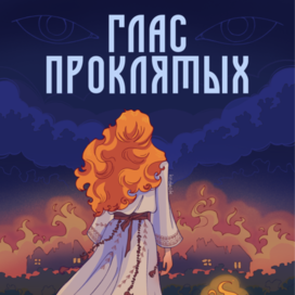 Обложка для книги "Глас проклятых"