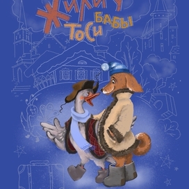 Обложка книги И. Банах " Жили у бабы Тоси". Лицевая часть