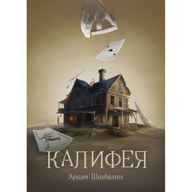 Книжная иллюстрация обложка для книги "Калифея"