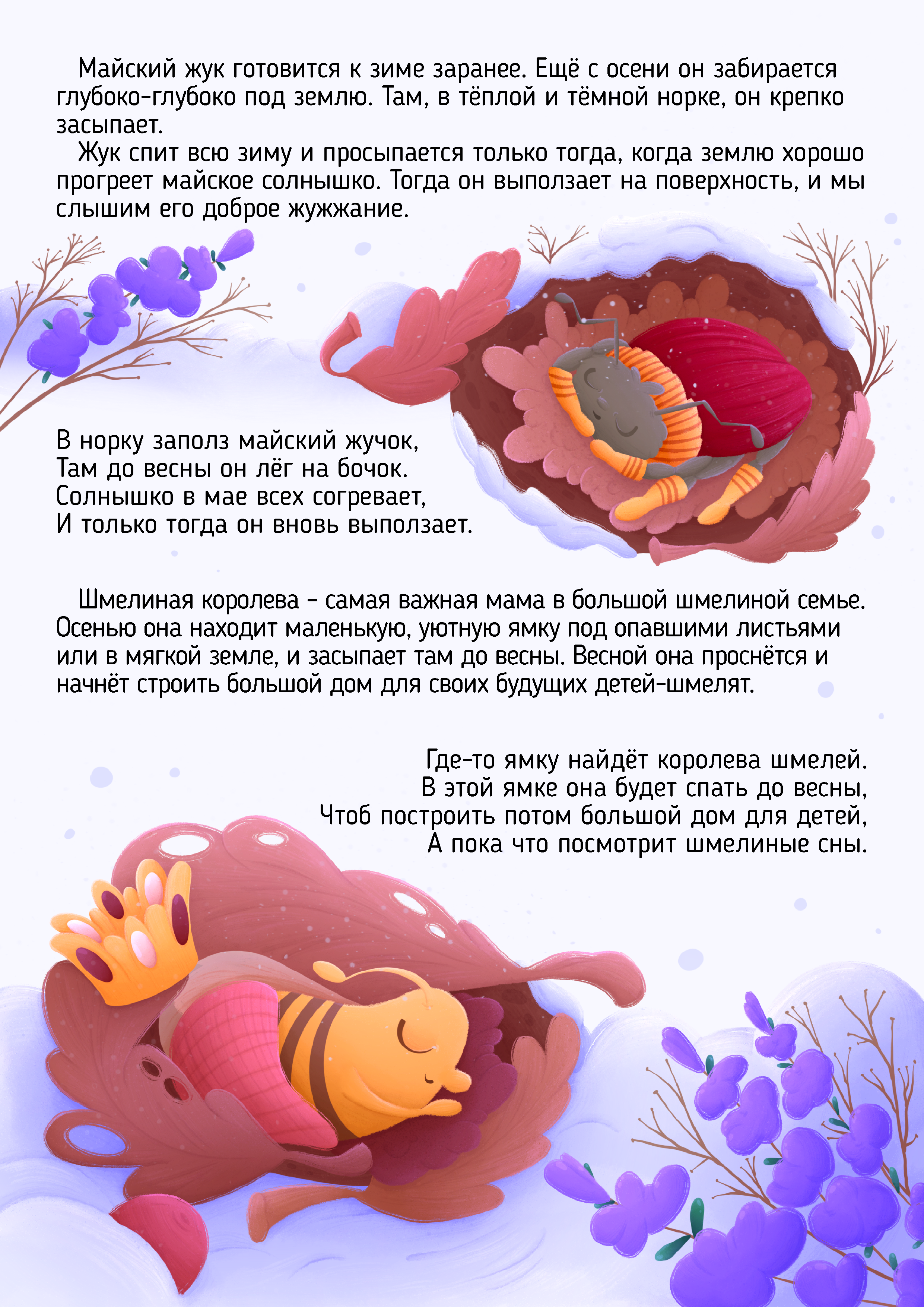 Майский жук и Шмелиная коровлева