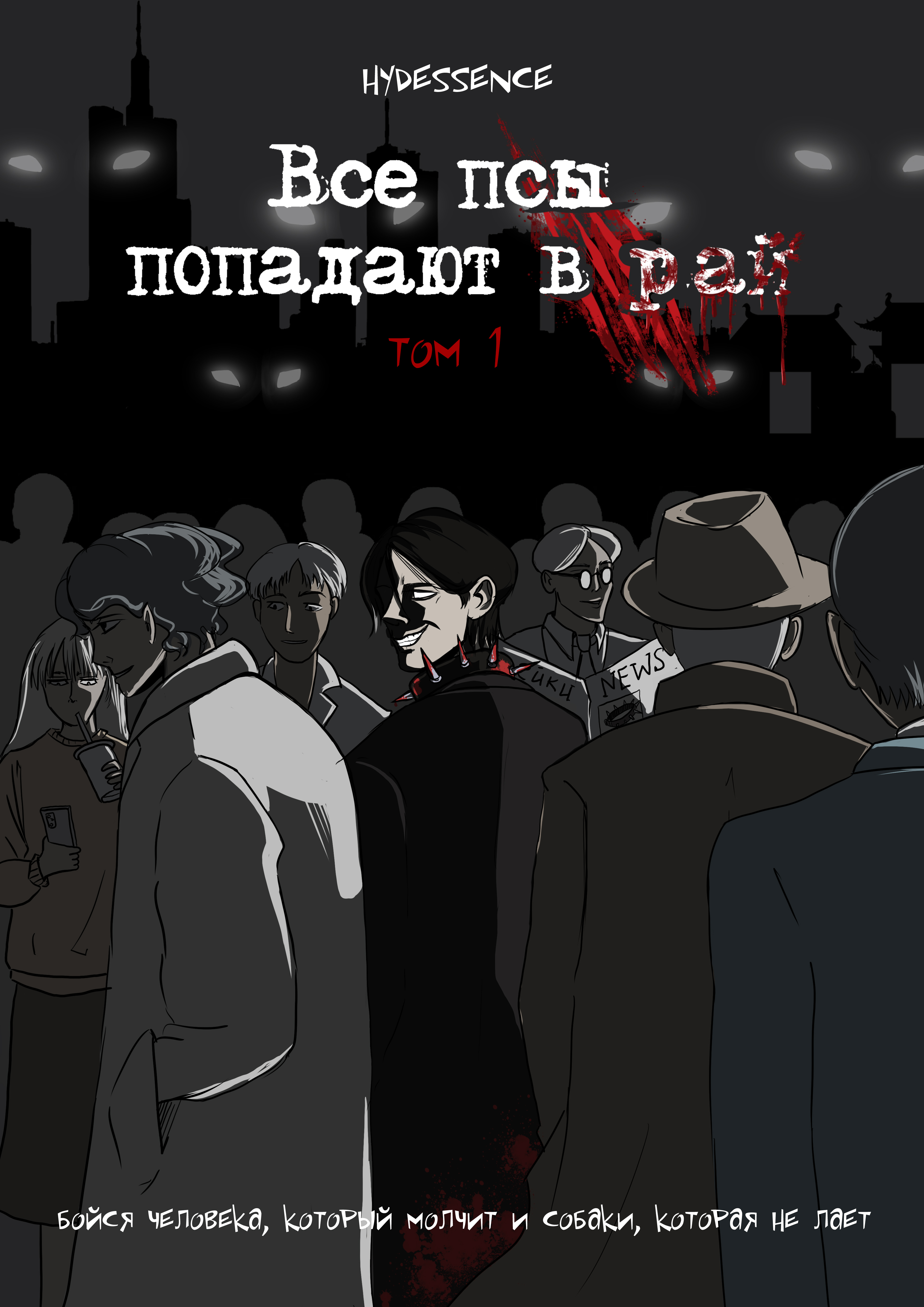 Обложка комикса: Все псы попадают в рай