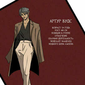 Карточка Артура