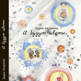 Обложка для книги Дарьи Андреевой "И будут цветы"