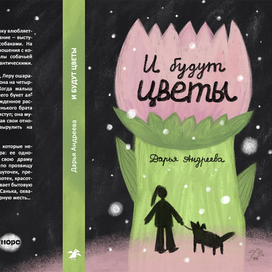 Обложка для книги Д.Андреева "И будут цветы"