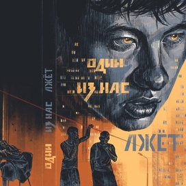 Вариант обложки к детективу "Один из нас лжёт" 