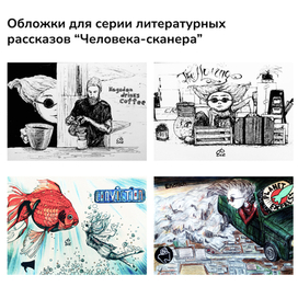 Иллюстрации для литературных рассказов