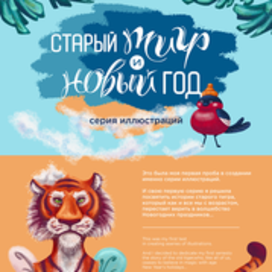 Серия иллюстрация "Тигр и Новый год"