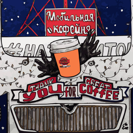 МОБИЛЬНАЯ КОФЕЙНЯ