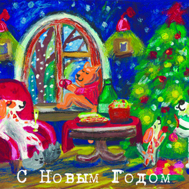 Открытка на НовыйГод
